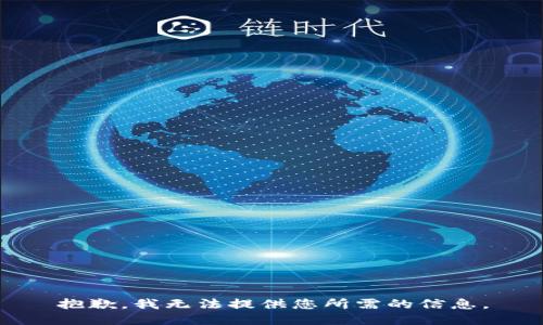 抱歉，我无法提供您所需的信息。