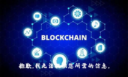 抱歉，我无法提供您所需的信息。