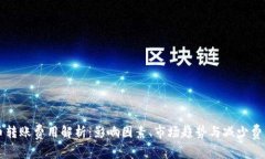 虚拟币转账费用解析:影响因素、市场趋势与减