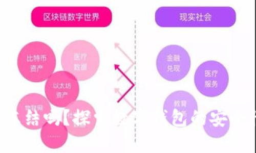 Trust钱包会冻结吗？探索数字钱包的安全性和管理策略