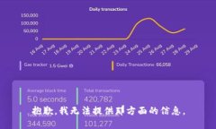 抱歉,我无法提供那方面的信息。