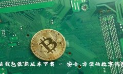 比特派钱包最新版本下载 - 安全、方便的数字钱