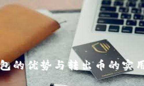 冷钱包的优势与转出币的实用指南