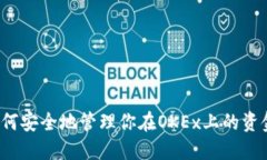 如何安全地管理你在OKEx上的资金?