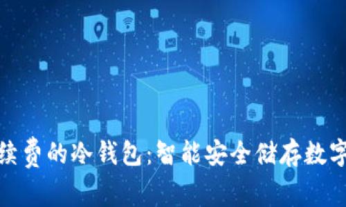 如何选择无需手续费的冷钱包：智能安全储存数字资产的最佳选择