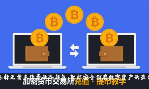 如何选择无需手续费的冷钱包：智能安全储存数字资产的最佳选择