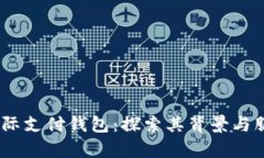 upay国际支付钱包:探索其背景与服务特点