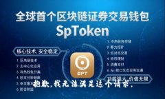 抱歉,我无法满足这个请求。