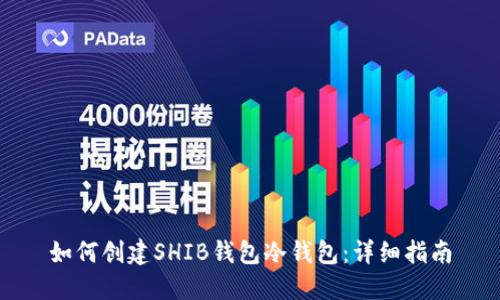 如何创建SHIB钱包冷钱包:详细指南