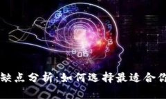 热钱包与冷钱包的优缺点分析:如何选择最适合