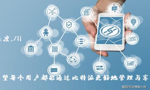 xingqiudu比特派安卓下载链接/xingqiudu  
比特派, 安卓下载, 钱包, 数字货币, 区块链/guanjianci  

比特派是什么？  
比特派是一款智能数字货币钱包，它为用户提供了安全、便捷的区块链资产管理服务。随着数字货币的普及，越来越多的人开始关注如何安全地存储和交易他们的加密资产。比特派不仅支持多种主流数字货币的存储与交易，还有强大的社区功能，用户可以在平台上获取最新的市场资讯、参与讨论等。  
比特派缝合了用户体验和安全性的最佳案例，采用了多重签名技术（Multi-Signature）和冷存储技术，使用户的资产更为安全。同时，它的用户友好的界面和简单的操作流程降低了新手用户的使用门槛。在当前市场上，比特派已经逐渐成为数字货币爱好者的首选钱包之一。  

比特派的主要功能  
比特派提供了众多强大的功能，满足了用户在数字货币交易时的各种需求：  
ul  
    listrong安全存储：/strong比特派采用先进的加密技术和冷存储方式，保障用户的资产安全。/li  
    listrong多币种支持：/strong支持比特币、以太坊、莱特币等多种主流数字货币，用户可以在一个钱包中管理多种资产。/li  
    listrong币种兑换：/strong用户可以方便地在钱包中进行不同数字货币之间的兑换，方便快捷。/li  
    listrong市场行情：/strong提供实时的市场行情数据，让用户随时了解自己持有资产的价值。/li  
    listrong社区功能：/strong用户可以参与社区讨论，获取市场动态和投资建议。/li  
/ul  

比特派的下载与安装  
下载比特派的钱包应用非常简单。用户只需访问比特派的官方网站或在手机应用商店（如Google Play或App Store）中搜索