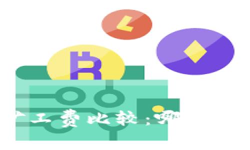 : 冷钱包矿工费比较:哪种方式最便宜?