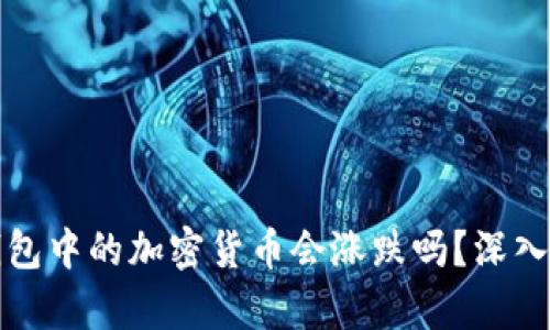 冷钱包中的加密货币会涨跌吗?深入解析