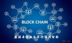 盛源币价格今日行情与分析