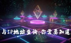 冷钱包与IP地址查询:你需要知道的一切
