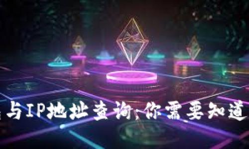冷钱包与IP地址查询:你需要知道的一切