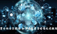 炒币男士的交往指南:如何在投资与爱情之间找