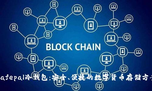 Safepal冷钱包:安全、便捷的数字货币存储方案