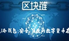 Safepal冷钱包:安全、便捷的数字货币存储方案