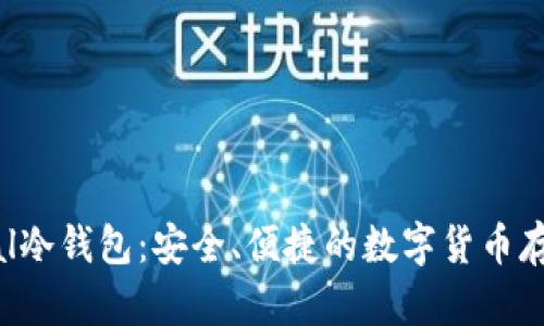 Safepal冷钱包:安全、便捷的数字货币存储方案