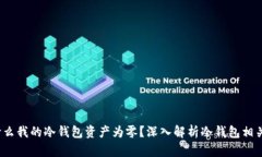 为什么我的冷钱包资产为零?深入解析冷钱包相