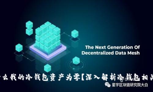 为什么我的冷钱包资产为零?深入解析冷钱包相关知识
