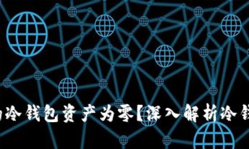 为什么我的冷钱包资产为零?深入解析冷钱包相关知识
