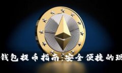 芭蕾冷钱包提币指南:安全便捷的现金管理