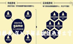 区块链技术:深入了解区块链的中文官网资源