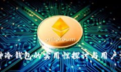 库神冷钱包的实用性探讨与用户评测