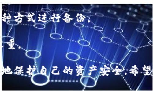 bgiaoqiUSDT怎么存冷钱包/bgiaoqi  
USDT, 冷钱包, 加密货币, 数字资产, 钱包安全/guanjianci

在如今快速发展的数字资产市场中，许多用户开始意识到安全存储的重要性。USDT（Tether）作为一种广泛使用的稳定币，其存储方式受到越来越多用户的关注。特别是冷钱包的概念，逐渐成为存储加密货币的首选方法之一。本文将深入探讨如何将USDT存入冷钱包及相关的安全性问题，确保用户的资产安全得到有效保障。

一、冷钱包的概念及其重要性
冷钱包，是指不与互联网连接的存储设备或物理介质。与热钱包（随时连接互联网，可进行即时交易）相比，冷钱包具有更高的安全性。冷钱包的主要优点在于其能够有效防止黑客攻击、病毒感染及其他网络风险。

在数字货币交易中，冷钱包特别适用于存储长期持有的资产，比如USDT。由于USDT是一种与美元1:1挂钩的稳定币，许多投资者倾向于将其作为避风港，在市场波动时保持资产的稳定性。将USDT存放在冷钱包中，就能确保其在长时间内不受市场波动的影响，同时保证其安全性。

二、选择冷钱包的种类及其使用方法
冷钱包有多种形式，包括硬件钱包、纸钱包和离线计算机等。以下将对这些冷钱包的类型及其使用方法进行详细介绍：

h41. 硬件钱包/h4
硬件钱包是目前最常见的冷存储设备之一。它是一种专用的硬件设备，可以安全地存储加密货币的私钥。常见的硬件钱包品牌包括Ledger、Trezor等。

使用硬件钱包的步骤如下：
ol
    listrong购买硬件钱包：/strong选择可靠的品牌和型号进行购买，确保通过官方渠道获得。/li
    listrong配置钱包：/strong按照说明书进行安装，设置密码及恢复助记词。/li
    listrong下载USDT钱包应用：/strong根据硬件钱包说明书，下载相应的应用程序以支持USDT存储。/li
    listrong转账USDT至硬件钱包：/strong从交易所或软件钱包中，将USDT转入硬件钱包生成的地址。/li
/ol

h42. 纸钱包/h4
纸钱包是一种相对简单且成本低的冷存储方式。通过将私钥和对应公钥打印在纸上实现离线存储。但纸钱包的使用要确保纸张的安全性，以免遗失或损坏。

纸钱包的制作步骤如下：
ol
    listrong选择纸钱包生成器：/strong推荐一些知名的生成器网站，确保网站的安全性。/li
    listrong生成钱包：/strong在生成器中，选择USDT，并生成一对公钥和私钥。/li
    listrong打印纸钱包：/strong将生成的二维码和私钥打印并妥善保管。/li
/ol

h43. 离线计算机/h4
离线计算机是一种技术要求较高的冷存储方式。将计算机完全断网，安装加密钱包软件，可以使得加密货币安全地存储在计算机中。

使用离线计算机的步骤如下：
ol
    listrong准备一台不联网的计算机：/strong确保这台计算机在创建钱包和存储USDT过程中不连接互联网。/li
    listrong安装加密钱包软件：/strong在这台计算机上安装支持USDT的加密钱包软件。/li
    listrong创建钱包：/strong按照软件说明创建新的USDT钱包。/li
    listrong将USDT转入该钱包：/strong从交易所或其他钱包中将USDT转入该钱包地址。/li
/ol

三、如何确保冷钱包存储的安全性
无论采用何种冷存储方式，确保资产的安全性是万万不可忽视的。以下是一些建议：

h41. 备份私钥和助记词/h4
私钥和助记词是访问加密资产的关键，务必做好备份。可以将其写在纸上或使用其他安全方式进行存储。

h42. 选择安全的存储环境/h4
将冷钱包存储在安全可控的环境中，避免潮湿、高温及直接阳光照射，也要避免其他人能随意接触。

h43. 避免共享设备/h4
在将USDT转入冷钱包时，尽量避免借助公用设备或他人设备，以防止私钥泄露。

h44. 定期检查冷钱包状态/h4
在适当的时间周期内，检查冷钱包的物理状态及内容，确保没有损坏或丢失。

四、常见问题解答
在存储USDT到冷钱包的过程中，用户可能会遇到一些常见问题。以下是对五个相关问题的详细解答。

h41. 冷钱包和热钱包的区别是什么？/h4
冷钱包和热钱包的主要区别在于连接互联网的方式。热钱包是随时在线、便于交易的，适合频繁交易使用。冷钱包则是离线状态，适合长期存储，安全性高，但不便于快速交易。

热钱包的优势在于其便捷性，用户可以随时随地进行交易，而冷钱包则提供更高的安全性。选择哪种钱包取决于用户的持仓策略。如果用户的目标是长期持有，那么冷钱包是个不错的选择；如果频繁交易，则热钱包会更方便。

h42. 如何将USDT从交易所转出到冷钱包？/h4
将USDT从交易所转出到冷钱包的步骤如下：
ol
    li首先，确保你的冷钱包已经设置好并完成备份，并获取冷钱包的接收地址。/li
    li登录你的交易所账户，找到资产部分，选择USDT。/li
    li点击“提取”或“转账”，在提取界面中输入你的冷钱包地址。/li
    li输入转账数量，核对地址和数量信息无误后，完成转账请求。/li
/ol

h43. 使用纸钱包时需要注意什么？/h4
使用纸钱包的用户需要注意以下几点：
ol
    li保管纸钱包的地方要避免潮湿、火源和阳光直射。/li
    li纸钱包生成后，务必确保在安全、没有网络连通的环境下生成，并及时打印、保管。/li
    li一旦纸副本遗失，账户也将无法访问，必需为私钥做好备份。/li
/ol

h44. 冷钱包是否完全安全？/h4
虽然冷钱包提供较高的安全性，但也并非绝对安全。用户如果不小心丢失私钥、助记词，或因自然灾害导致钱包损毁，都会造成资产损失。因此，备份和存储的安全性至关重要。

此外，使用不安全的生成工具，可能导致冷钱包被攻破。所以，用户在选择冷钱包时应该选择信誉好、使用人数多的品牌。

h45. 如果我忘记了私钥或助记词怎么办？/h4
如果忘记私钥或助记词，基本上是无法访问存储在冷钱包中的USDT。这就是备份的重要性。在创建冷钱包时，用户应将助记词妥善保管，建议使用多种方式进行备份。

如果真的无法恢复，有些平台可能提供的服务能够帮助恢复某些钱包，但通常概率较低，尤其对于冷钱包来说，保持私钥和助记词的安全可谓重中之重。

综上所述，冷钱包是存储USDT及其他加密货币的一种安全有效方式。了解其使用方法、选择合适的冷钱包、制定有效的备份策略，能够帮助用户更好地保护自己的资产安全。希望本文对用户有所帮助，让大家能够在加密货币的世界中更加从容自如。