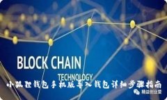 小狐狸钱包手机版导入钱包详细步骤指南