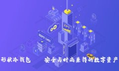 蓝色APP形状冷钱包——安全与时尚兼得的数字资
