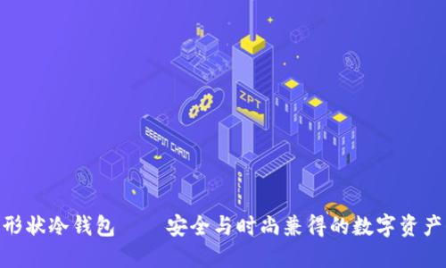 蓝色APP形状冷钱包——安全与时尚兼得的数字资产保护利器