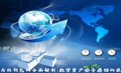 冷钱包与热钱包的全面解析:数字资产安全存储