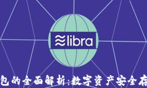 冷钱包与热钱包的全面解析:数字资产安全存储的最佳选择