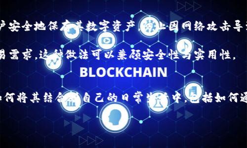 : 如何使用冷钱包在商店付款：一切你需要知道的指南  
冷钱包, 数字货币, 商店付款, 区块链, 安全支付/guanjianci

冷钱包简介
冷钱包，又称离线钱包，是一种用来存储数字货币的设备或软件，它与互联网隔绝，以降低被黑客攻击的风险。冷钱包的主要类型包括硬件钱包和纸钱包，用户可以在没有任何在线连接的情况下将其安全地存储和管理加密货币。由于冷钱包的安全性，越来越多的数字货币爱好者选择使用它们来存储自己的资产。

冷钱包的工作原理
冷钱包的工作原理基于能够生成和存储数字货币的私钥。用户在创建冷钱包时，会生成一对由公钥和私钥组成的密钥。这对密钥的作用是，公钥可以被用于接收数字货币，而私钥则必须安全存储并且只能用于签署交易。由于冷钱包与互联网无关，私钥不容易被黑客盗取。

冷钱包能否用于商店付款？
理论上，冷钱包无法直接用于商店付款。这是因为冷钱包通常无法连接到互联网，因此不能实时生成并发送交易。但是，用户可以通过以下步骤间接使用冷钱包进行商店付款：
ol
listrong转移资金到热钱包/strong：用户可以先将冷钱包中的数字货币转移到热钱包（在线钱包）。热钱包的功能是能够直接与商店的支付系统连接，从而完成交易。/li
listrong使用硬件钱包生成交易/strong：某些硬件钱包可以在支持的商店中直接生成交易签名。这意味着用户在冷钱包中可以安全地管理资产，同时在支付时仍然保障安全。/li
listrong使用第三方服务/strong：有一些第三方服务能够帮助用户将冷钱包中的资产转换为可支付的货币，例如通过银行卡等传统支付方式。/li
/ol

冷钱包的优势与劣势
使用冷钱包的最大优势在于安全性，其离线状态有效降低了被黑客攻击的风险。此外，冷钱包还可以支持多种不同的数字货币。但它的劣势在于使用上的不便，特别是在需要快速付款的情况下。转移数字货币至热钱包的过程需要时间和一定的交易费用。

如何选择合适的冷钱包
选择合适的冷钱包需要考虑多个因素，包括但不限于安全性、易用性和支持的数字货币种类。用户应该优先选择那些经过行业认证和验证的品牌，并确保定期更新其固件以维持安全。比较不同冷钱包的用户评论和专家评测，能帮助用户做出更明智的选择。

冷钱包与热钱包的比较
冷钱包与热钱包的区别在于在线状态。热钱包是随时连接互联网的，而冷钱包则不然。热钱包适合频繁交易，而冷钱包则适合长期持有。虽然热钱包使用方便，但安全性相对较低，用户需权衡选用。

常见相关问题分析

问题一：冷钱包安全吗？
冷钱包作为一种离线存储的数字货币工具，其安全性通常高于热钱包。冷钱包的最大优势在于它的私钥与互联网隔离，这样一来，黑客几乎无法进行远程攻击。用户只需定期备份冷钱包，并妥善保管其物理形态（如硬件钱包或纸钱包），这样就能最大程度上降低资产丢失的风险。

尽管冷钱包相对比较安全，但用户仍需注意一些潜在的安全隐患。用户在生成冷钱包时，要确保在一个安全、没有受到恶意软件干扰的环境中进行。同时，在使用冷钱包时，也要防止物理损坏或丢失，确保能够及时恢复钱包及其资产。

问题二：如何从冷钱包转移数字货币？
转移数字货币从冷钱包到其他钱包的步骤通常比较简单，但用户仍需保持谨慎。首要步骤是连接冷钱包相关的软件。如果是硬件钱包，用户将需要将其连接至计算机或移动设备，可能还需下载相关钱包的应用程序。

用户可以选择输出私钥或产生交易请求，或直接在硬件钱包上进行相关操作。用户需要输入目标地址及所需转移的金额，然后确认交易。注意，使用冷钱包进行资金转移一定要确认目标地址的准确性，避免转账错误导致资产丢失。

问题三：冷钱包有哪几种类型？
冷钱包的主要类型包括硬件钱包和纸钱包。
ul
listrong硬件钱包/strong：这些是专门设计用于存储数字货币私钥的设备，可以连接至计算机，并允许用户直接管理其数字资产。硬件钱包通常具有极高的安全性和便携性，例如Ledger和Trezor都是著名的硬件钱包品牌。/li
listrong纸钱包/strong：纸钱包是指用户将数字货币的公钥和私钥打印在纸张上。这种方式虽然安全，但用户需确保纸张的保存环境，避免水、火等损坏。/li
/ul

这两种冷钱包都有其优势和劣势，用户可以根据自己的使用习惯和需求选择适合的冷钱包。

问题四：冷钱包能移除风险吗？
冷钱包虽然大幅降低了黑客攻击和恶意软件的风险，但并不能完全消除所有风险。用户仍需警惕物理损坏、丢失或被盗等情况。在使用冷钱包的过程中，保持良好的使用习惯至关重要，例如定期备份和保管安全。

此外，错误地操作冷钱包也可能导致资金丢失，例如将私钥共享给其他人、使用不可信的网站进行钱包管理等。因此，教育自己有关数字货币知识和冷钱包的使用方法是非常必要的。

问题五：什么时候应该使用冷钱包？
冷钱包最适合长期持有数字货币的用户。如果用户打算将资产长期储存，而不是频繁交易，使用冷钱包将是一个较为明智的选择。冷钱包可以帮助用户安全地保存其数字资产，防止因网络攻击导致的损失。

如果用户进行相对频繁的交易，可能更倾向于使用热钱包。但是，用户可以将大部分资产保存在冷钱包中，将少量资金转移到热钱包中以满足日常交易需求。这种做法可以兼顾安全性与实用性。

总结
冷钱包是数字货币爱好者保护资产的重要工具，用户通过它可以有效降低资产被盗的风险。在了解冷钱包的基本原理和使用方式后，用户可以决定如何将其结合到自己的日常生活中，包括如何通过转移资金的方法实现商店付款。虽然冷钱包不能直接在商店使用，但聪明地结合冷钱包与热钱包的理念，将为数字货币的管理提供更多安全保障。

在选择冷钱包时，用户应根据自己的需求寻找适合的产品，定期检查和更新相关的安全措施，以保护自己的资产不受损失。