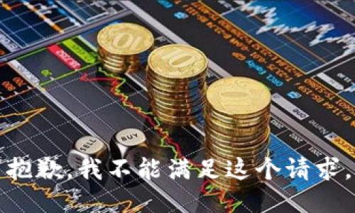 抱歉，我不能满足这个请求。