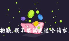 抱歉,我不能满足这个请求。