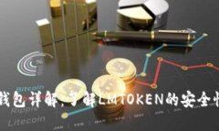LMTOKEN冷钱包详解:了解LMTOKEN的安全性与投资策略