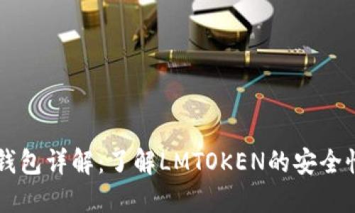 LMTOKEN冷钱包详解：了解LMTOKEN的安全性与投资策略