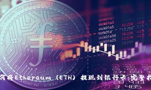 如何将Ethereum (ETH) 提现到银行卡:完整指南