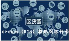 如何将Ethereum (ETH) 提现到银行卡:完整指南