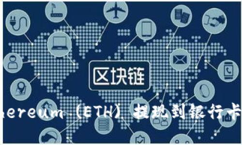 如何将Ethereum (ETH) 提现到银行卡:完整指南