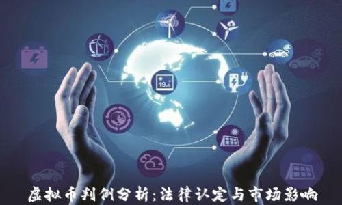 虚拟币判例分析:法律认定与市场影响