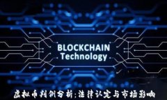 虚拟币判例分析:法律认定与市场影响