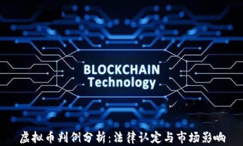 虚拟币判例分析:法律认定与市场影响