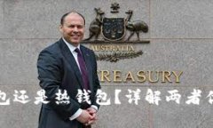 提币是选择冷钱包还是热钱包?详解两者优缺点