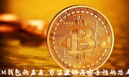IM钱包的未来:市值波动与安全性的思考