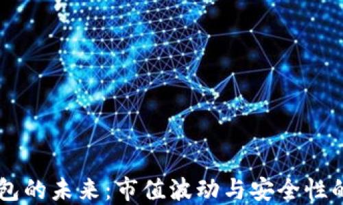 IM钱包的未来:市值波动与安全性的思考